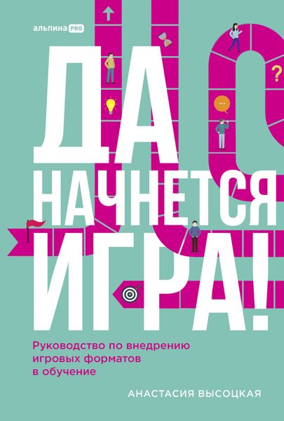 Обложка книги  «Да начнется игра! Руководство по внедрению игровых форматов в обучение»