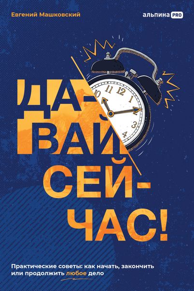 Обложка книги  «Давай сейчас! Практические советы: как начать, закончить или продолжить любое дело»