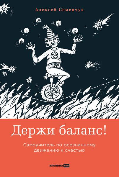 Обложка книги  «Держи баланс! Самоучитель по осознанному движению к счастью»