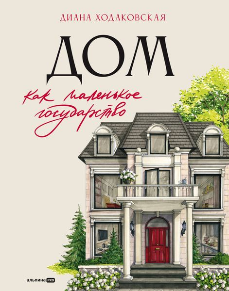 Обложка книги  «Дом как маленькое государство: Руководство по управлению домом в XXI веке»