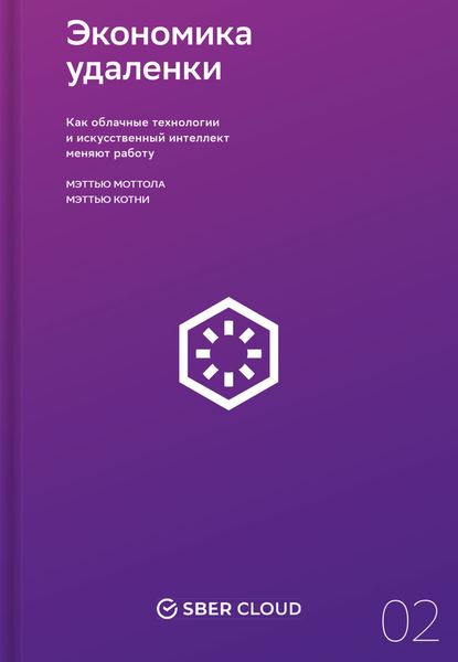 Обложка книги  «Экономика удаленки. Как облачные технологии и искусственный интеллект меняют работу»