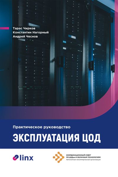 Обложка книги «Эксплуатация ЦОД. Практическое руководство»