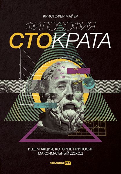 Обложка книги  «Философия Стократа. Ищем акции, которые приносят максимальный доход»