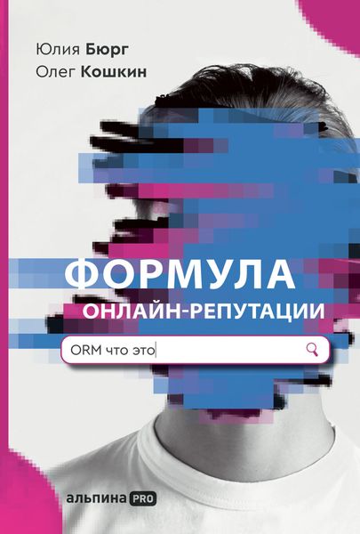 Обложка книги «Формула онлайн-репутации, или Простыми словами об ORM»