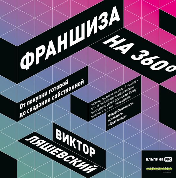 Обложка книги  «Франшиза на 360° / От покупки готовой до создания собственной»