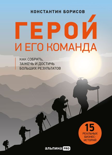 Обложка книги  «Герой и его команда. Как собрать, зажечь и достичь результатов»