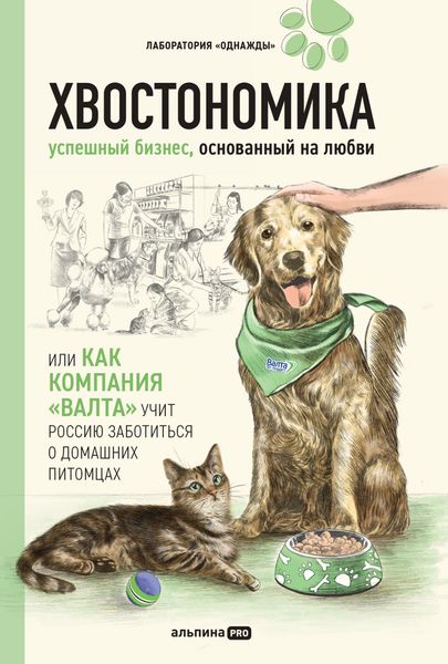 Обложка книги  «Хвостономика. Успешный бизнес, основанный на любви, или Как компания «Валта» учит Россию заботиться о домашних питомцах»