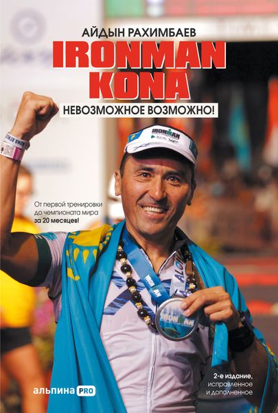 Обложка книги  «Ironman Kona. Невозможное возможно!»