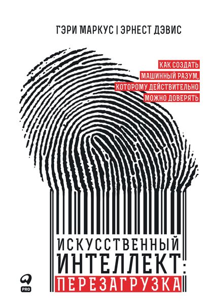 Обложка книги  «Искусственный интеллект: перезагрузка. Как создать машинный разум, которому действительно можно доверять»
