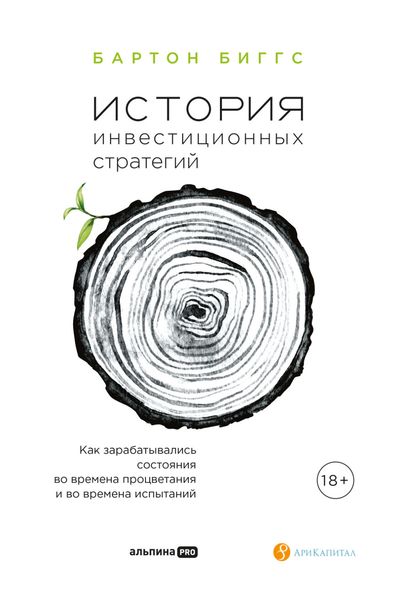 Обложка книги  «История инвестиционных стратегий. Как зарабатывались состояния во времена процветания и во времена испытаний»