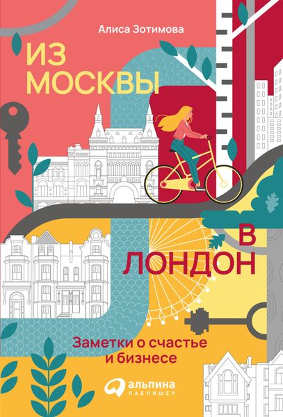 Обложка книги  «Из Москвы в Лондон. Заметки о счастье и бизнесе»