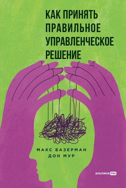 Обложка книги  «Как принять правильное управленческое решение»