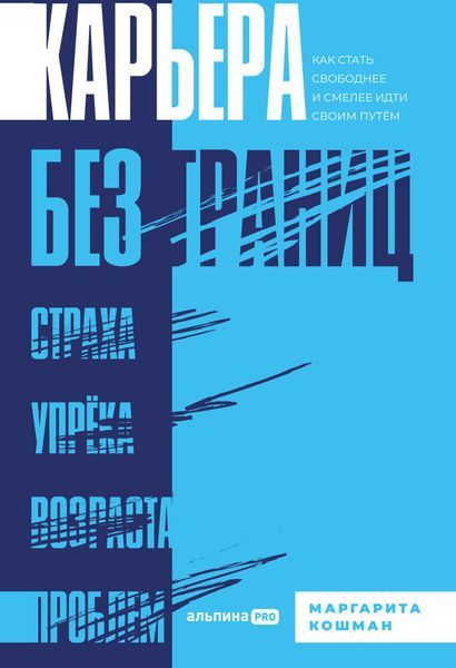 Обложка книги  «Карьера без границ. Как стать свободнее и смелее идти своим путём»