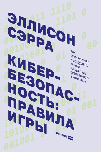 Обложка книги  «Кибербезопасность: правила игры. Как руководители и сотрудники влияют на культуру безопасности в компании»
