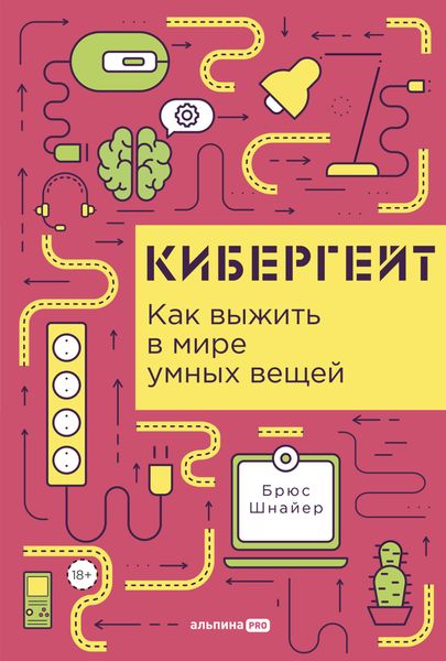 Обложка книги «Кибергейт: Как выжить в мире умных вещей»