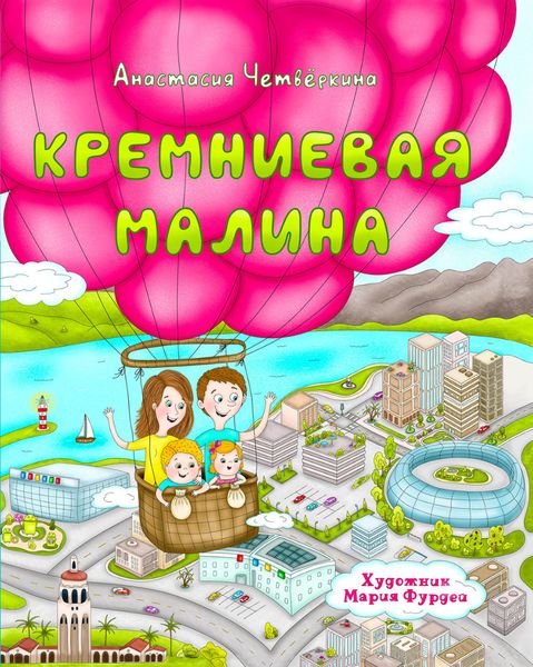 Обложка книги  «Кремниевая малина. Истории из Кремниевой долины»