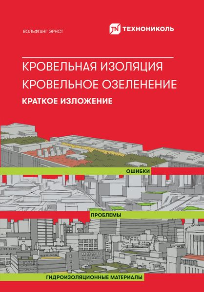 Обложка книги  «Кровельная изоляция. Кровельное озеленение. Ошибки. Проблемы. Гидроизоляционные материалы: Краткое изложение»