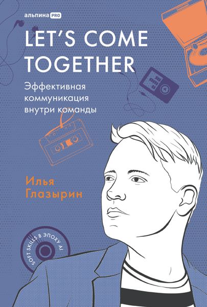 Обложка книги  «Let's come together: Эффективная коммуникация внутри команды»