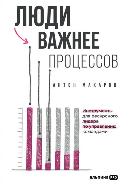 Обложка книги  «Люди важнее процессов: Инструменты для ресурсного лидера по управлению командами»