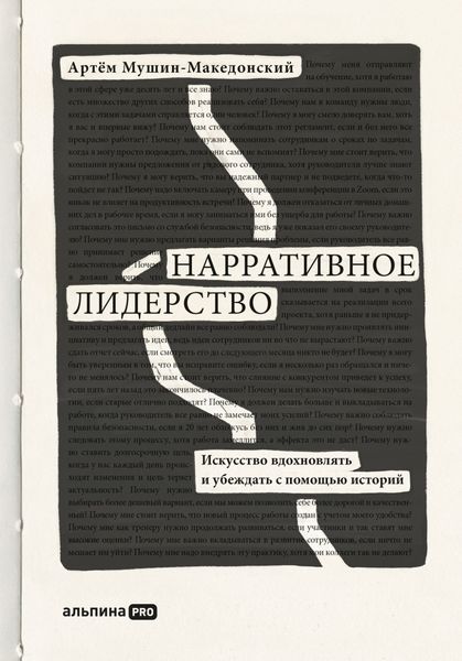 Обложка книги  «Нарративное лидерство. Искусство вдохновлять и убеждать с помощью историй»