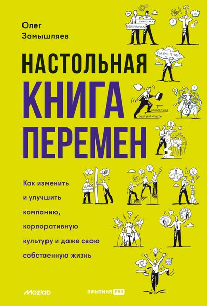 Обложка книги  «Настольная книга перемен. Как изменить и улучшить компанию, корпоративную культуру и даже свою собственную жизнь»