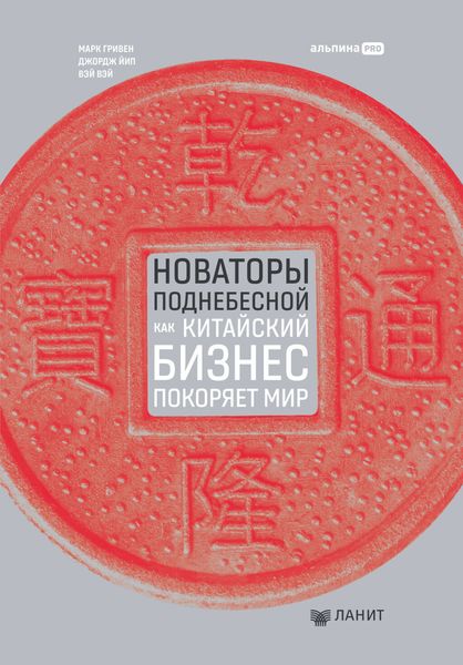 Обложка книги  «Новаторы Поднебесной: Как китайский бизнес покоряет мир»