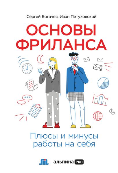 Обложка книги «Основы фриланса. Плюсы и минусы работы на себя»