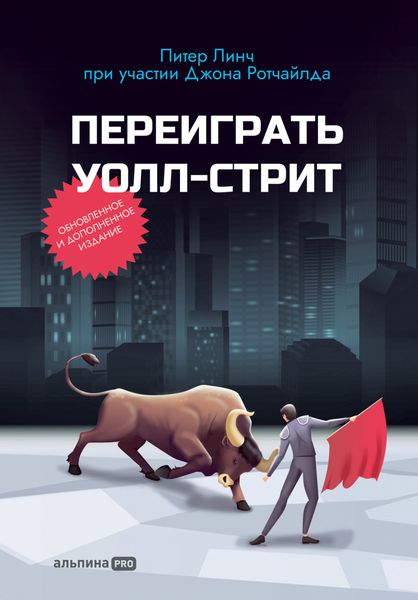Обложка книги «Переиграть Уолл-cтрит»
