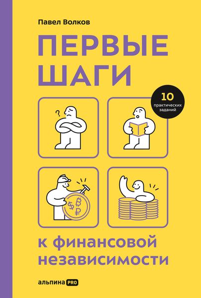 Обложка книги «Первые шаги к финансовой независимости»
