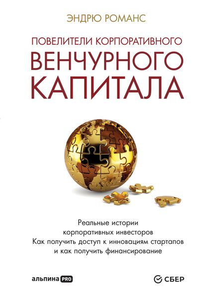 Обложка книги  «Повелители корпоративного венчурного капитала. Реальные истории корпоративных инвесторов»