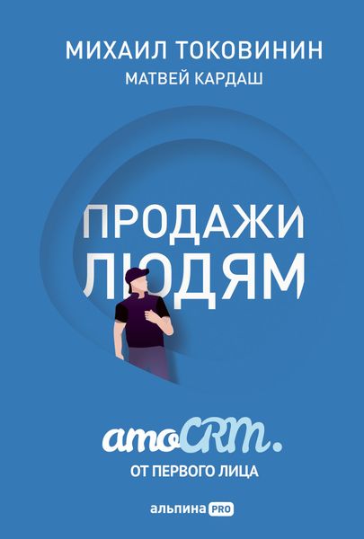 Обложка книги «Продажи людям: amoCRM от первого лица»