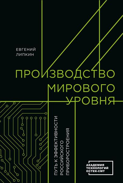 Обложка книги  «Производство мирового уровня. Путь к эффективности российского приборостроения»