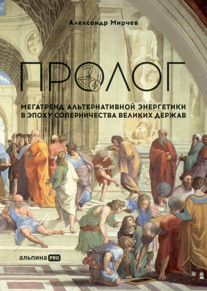 Обложка книги  «Пролог: Мегатренд альтернативной энергетики в эпоху соперничества великих держав»
