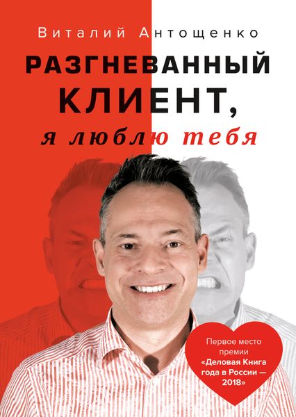 Обложка книги  «Разгневанный Клиент, я люблю тебя»