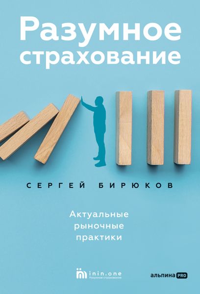 Обложка книги «Разумное страхование. Актуальные рыночные практики»