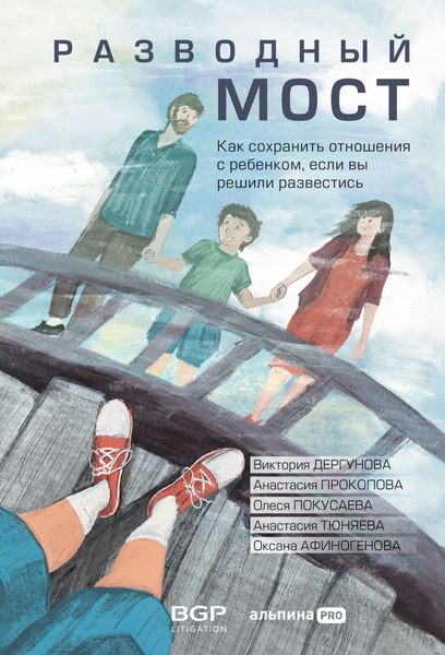 Обложка книги  «Разводный мост. Как сохранить отношения с ребенком, если вы решили развестись»