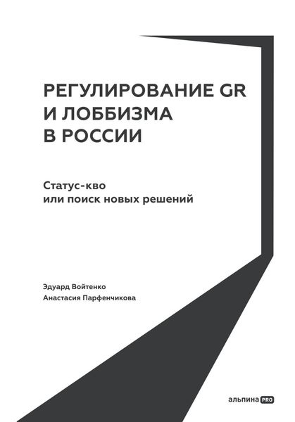 Обложка книги  «Регулирование GR и лоббизма в России: Статус-кво или поиск новых решений»