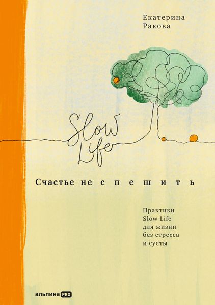 Обложка книги  «Счастье не спешить. Практики Slow Life для жизни без стресса и суеты»