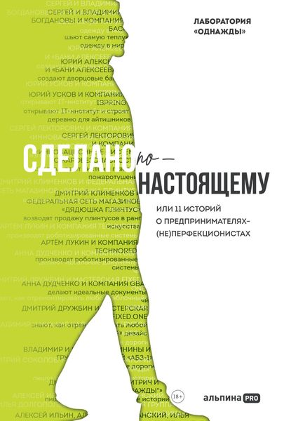 Обложка книги  «Сделано по-настоящему, или 11 историй о предпринимателях-(не)перфекционистах»