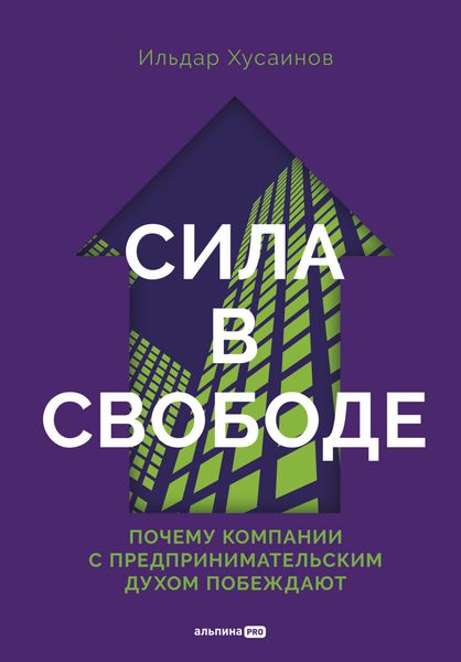 Обложка книги  «Сила в свободе: Почему компании с предпринимательским духом побеждают»