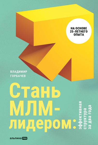 Обложка книги  «Стань МЛМ-лидером: Эффективная структура за два года»