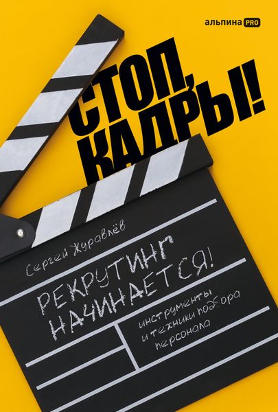 Обложка книги  «Стоп, кадры! Инструменты и техники подбора персонала»