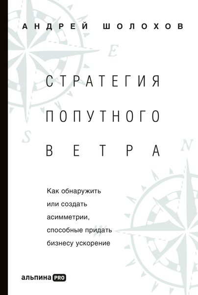 Обложка книги  «Стратегия попутного ветра. Как обнаружить или создать асимметрии, способные придать бизнесу ускорение»