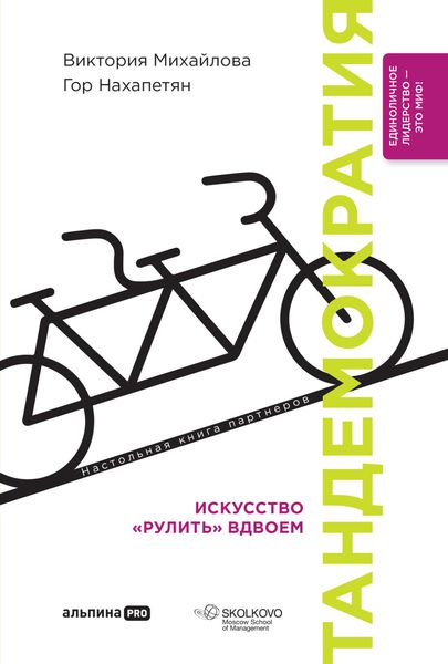 Обложка книги  «Тандемократия. Искусство «рулить» вдвоем»