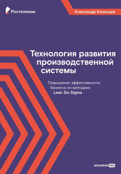 Обложка книги  «Технология развития производственной системы. Повышение эффективности бизнеса по методике Lean Six Sigma»
