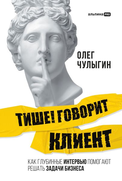 Обложка книги  «Тише! Говорит клиент. Как глубинные интервью помогают решать задачи бизнеса»