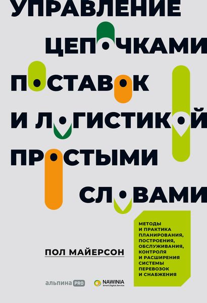 Обложка книги  «Управление цепочками поставок и логистикой – простыми словами. Методы и практика планирования, построения, обслуживания, контроля и расширения системы перевозок и снабжения»