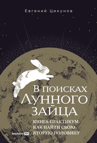 Обложка книги  «В поисках Лунного зайца: Книга-практикум. Как найти свою вторую половину»