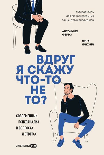 Обложка книги  «Вдруг я скажу что-то не то? Современный психоанализ в вопросах и ответах»
