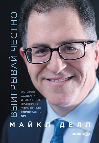 Обложка книги  «Выигрывай честно. История создания и ключевые принципы управления корпорации DELL»